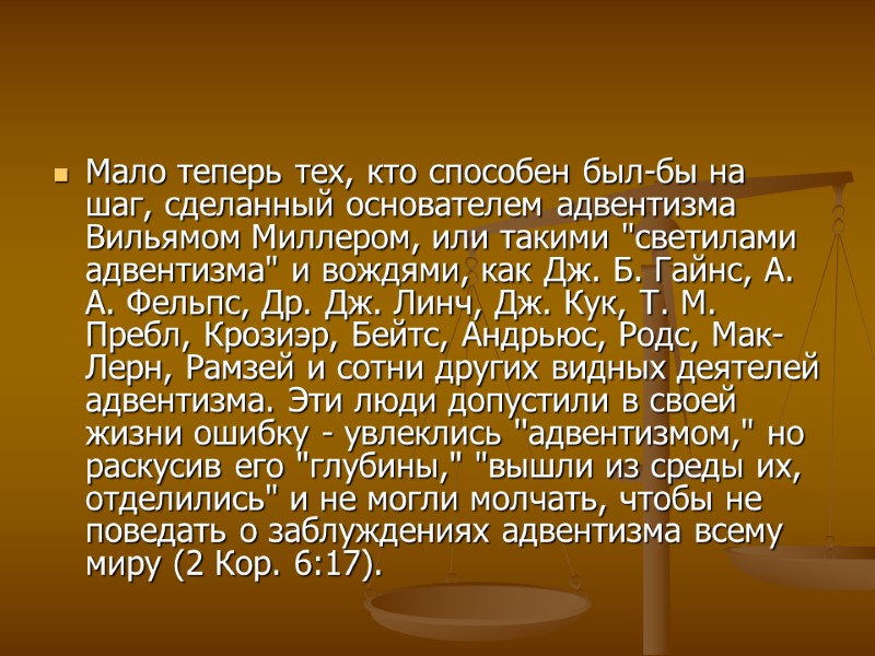 Мало теперь тех, кто способен был-бы на шаг, сделанный основателем адвентизма Вильямом Миллером, или